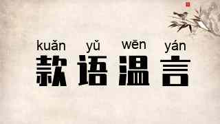款语温言