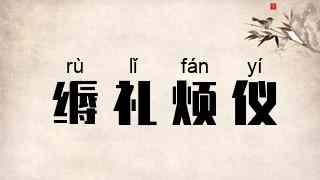 缛礼烦仪