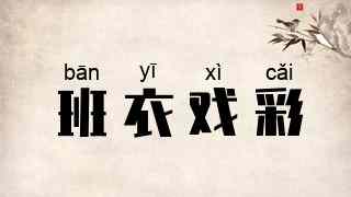 班衣戏彩