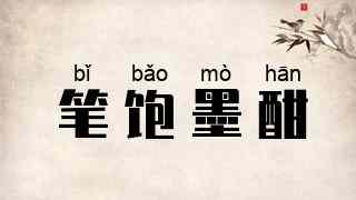 笔饱墨酣