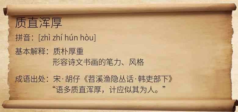 质直浑厚