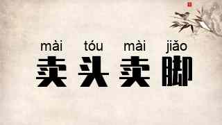 卖头卖脚