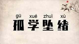 孤学坠绪