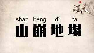 山崩地塌