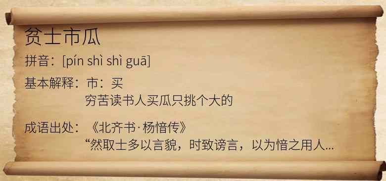 贫士市瓜