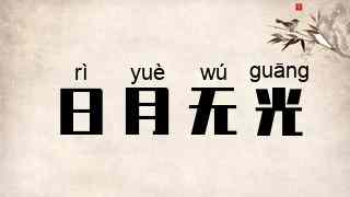 日月无光