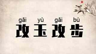 改玉改步