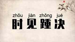 肘见踵决