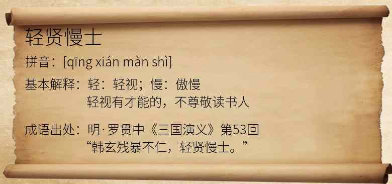 轻贤慢士