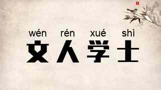 文人学士