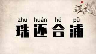 珠还合浦
