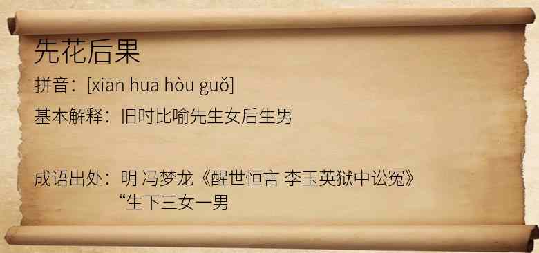 先花后果
