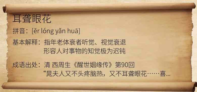 耳聋眼花