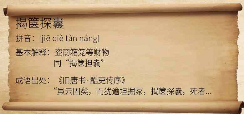 揭箧探囊