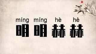 明明赫赫