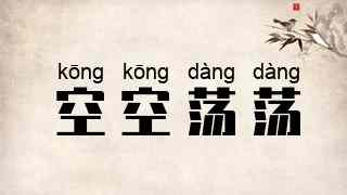 空空荡荡