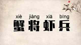 蟹将虾兵