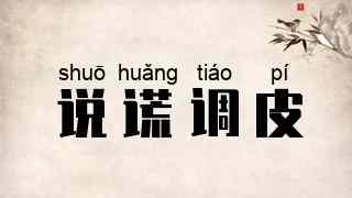 说谎调皮