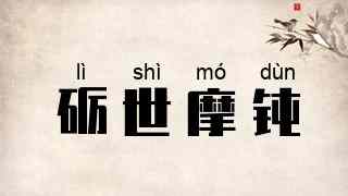 砺世摩钝