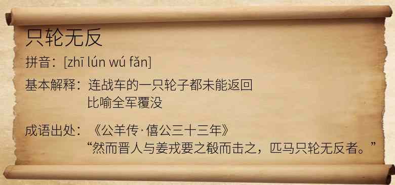 只轮无反