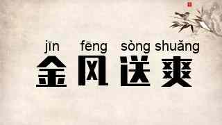 金风送爽