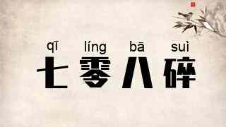 七零八碎