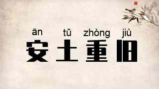 安土重旧