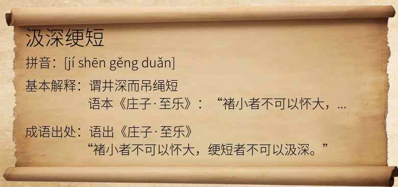 汲深绠短