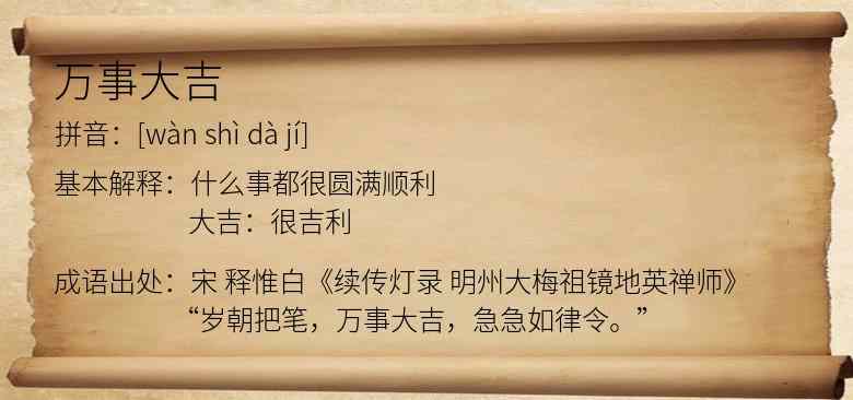 万事大吉