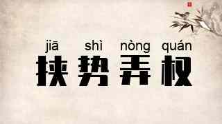 挟势弄权