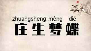 庄生梦蝶