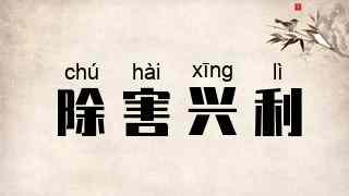 除害兴利