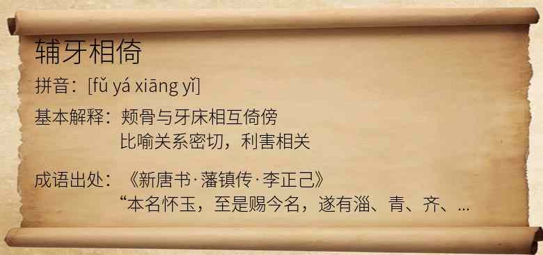 辅牙相倚