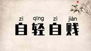 自轻自贱