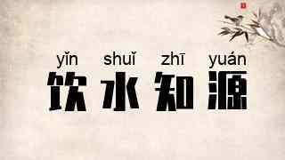 饮水知源