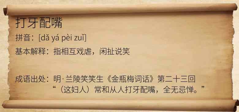 打牙配嘴