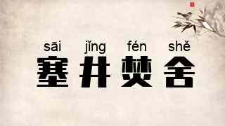塞井焚舍