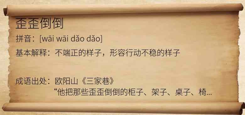 歪歪倒倒