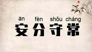 安分守常