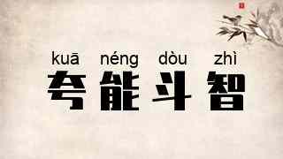 夸能斗智