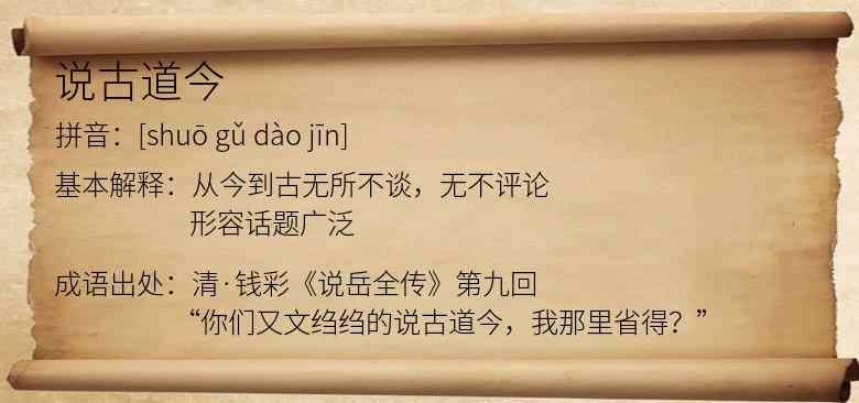 说古道今