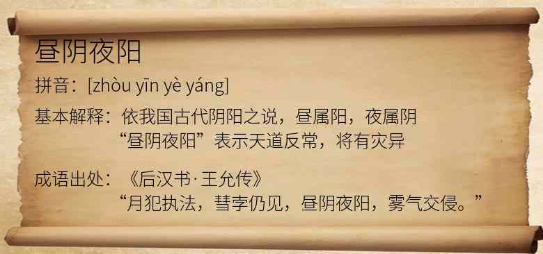昼阴夜阳