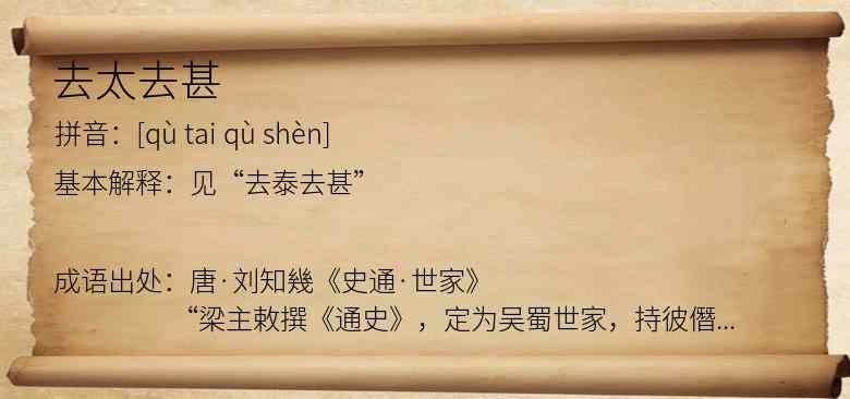去太去甚