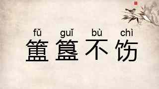 簠簋不饬