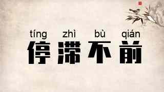 停滞不前