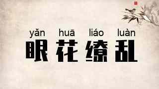 眼花缭乱