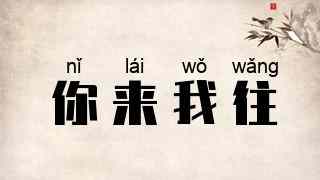 你来我往