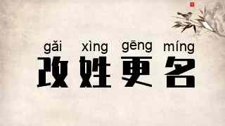 改姓更名