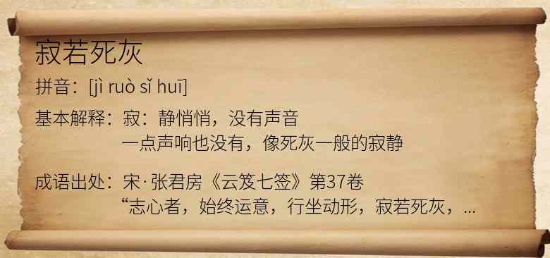 寂若死灰