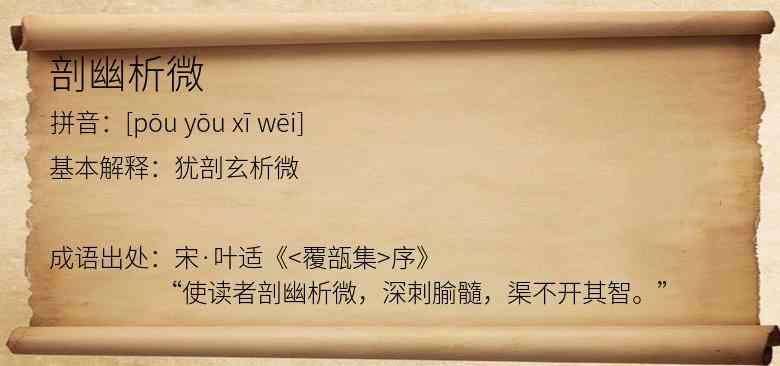 剖幽析微